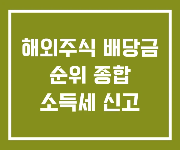 해외주식 배당금 순위 종합 소득세 신고