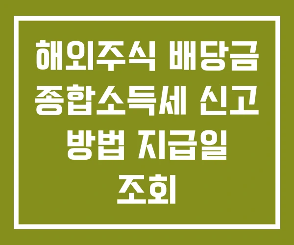 해외주식 배당금 종합소득세 신고 방법 지급일 조회