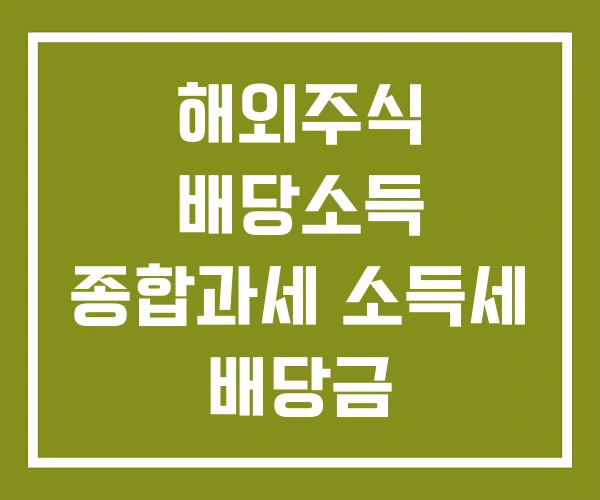 해외주식 배당소득 종합과세 소득세 배당금