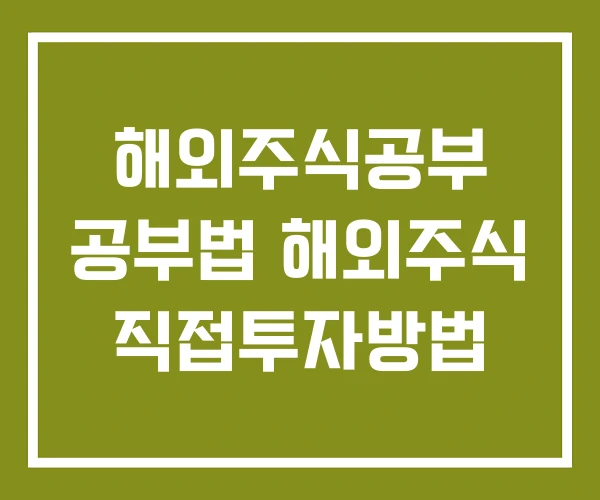 해외주식공부 공부법 해외주식 직접투자방법
