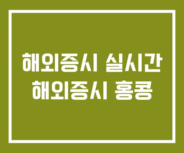 해외증시 실시간 해외증시 홍콩