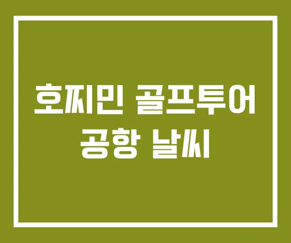 호찌민 골프투어 공항 날씨