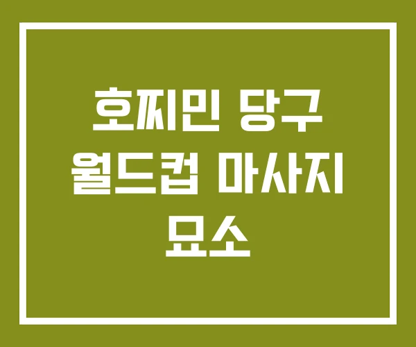 호찌민 당구 월드컵 마사지 묘소