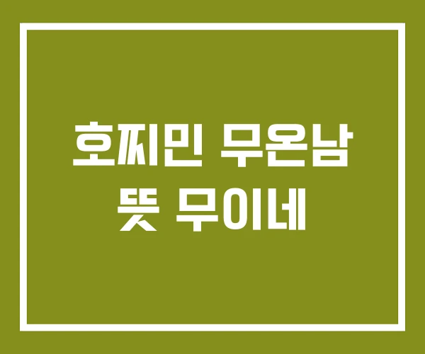 호찌민 무온남 뜻 무이네