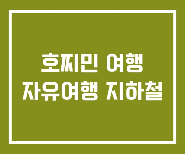 호찌민 여행 자유여행 지하철