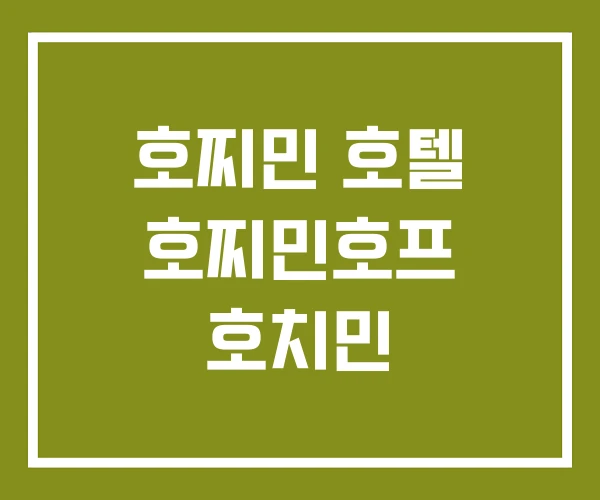 호찌민 호텔 호찌민호프 호치민