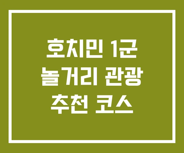 호치민 1군 놀거리 관광 추천 코스
