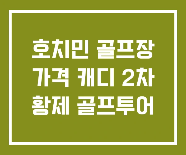 호치민 골프장 가격 캐디 2차 황제 골프투어