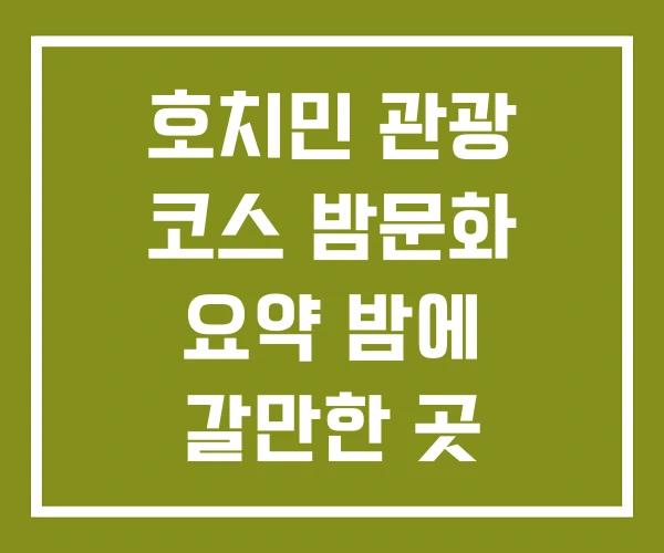 호치민 관광 코스 밤문화 요약 밤에 갈만한 곳