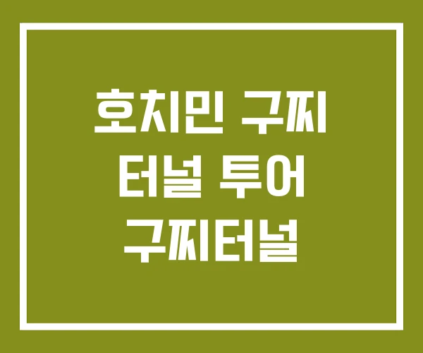 호치민 구찌 터널 투어 구찌터널