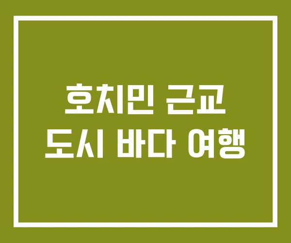 호치민 근교 도시 바다 여행