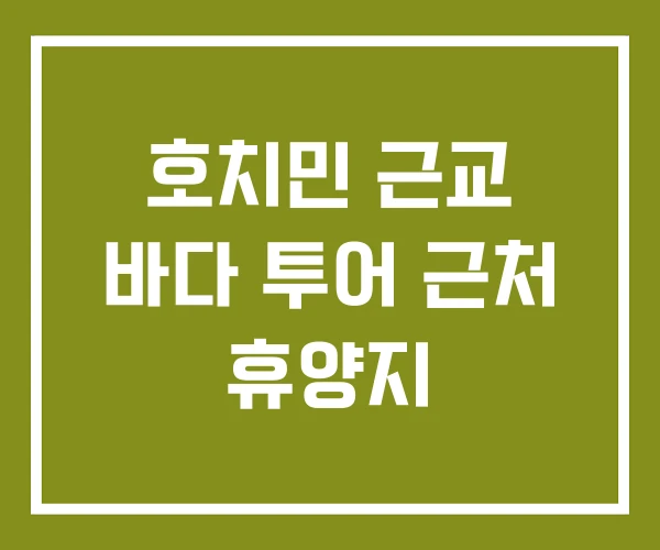 호치민 근교 바다 투어 근처 휴양지
