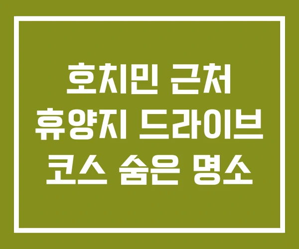 호치민 근처 휴양지 드라이브 코스 숨은 명소