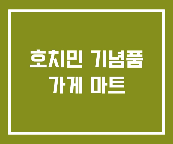 호치민 기념품 가게 마트