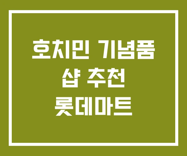 호치민 기념품 샵 추천 롯데마트