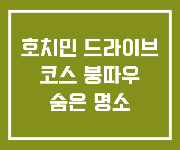 호치민 드라이브 코스 붕따우 숨은 명소