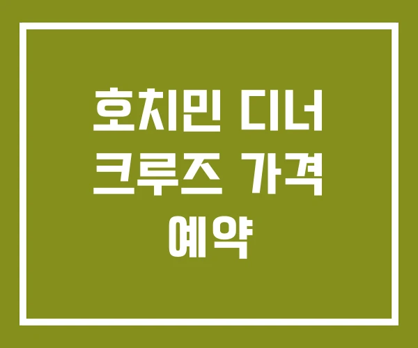 호치민 디너 크루즈 가격 예약