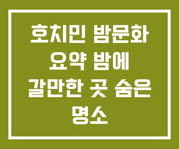 호치민 밤문화 요약 밤에 갈만한 곳 숨은 명소