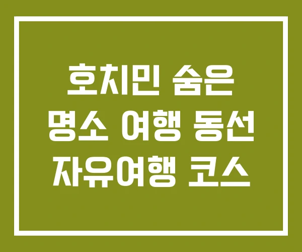 호치민 숨은 명소 여행 동선 자유여행 코스