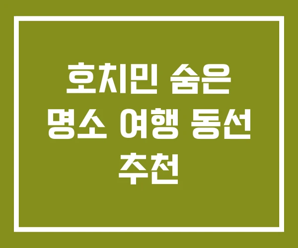 호치민 숨은 명소 여행 동선 추천