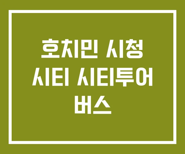 호치민 시청 시티 시티투어 버스