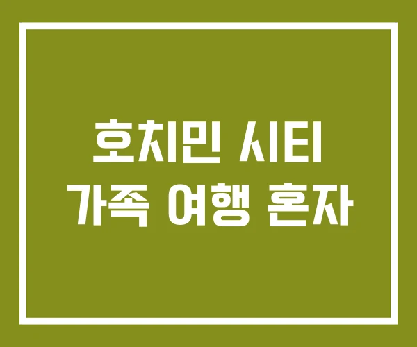 호치민 시티 가족 여행 혼자