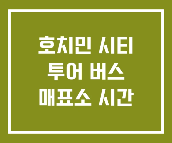 호치민 시티 투어 버스 매표소 시간