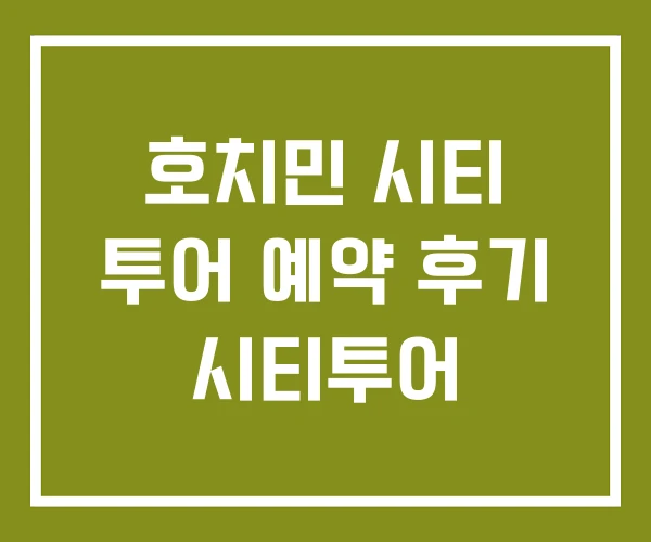 호치민 시티 투어 예약 후기 시티투어