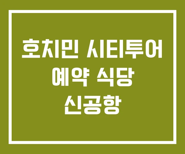 호치민 시티투어 예약 식당 신공항