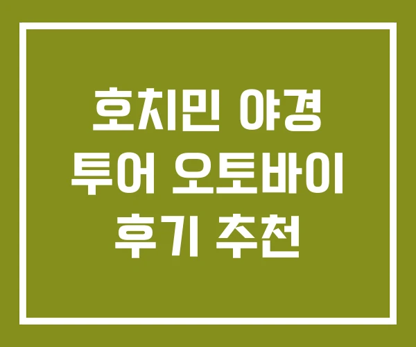 호치민 야경 투어 오토바이 후기 추천