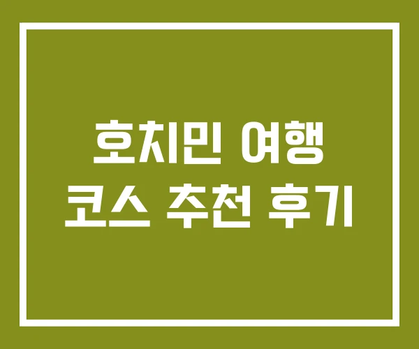 호치민 여행 코스 추천 후기