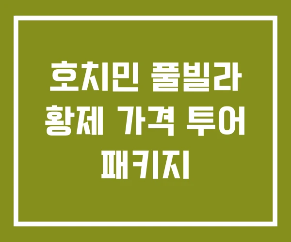 호치민 풀빌라 황제 가격 투어 패키지