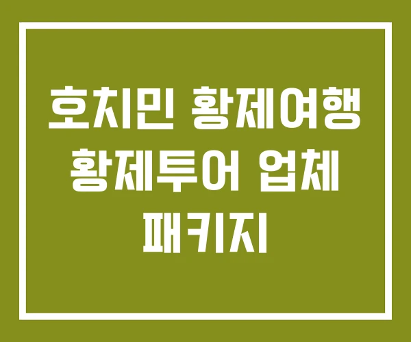 호치민 황제여행 황제투어 업체 패키지