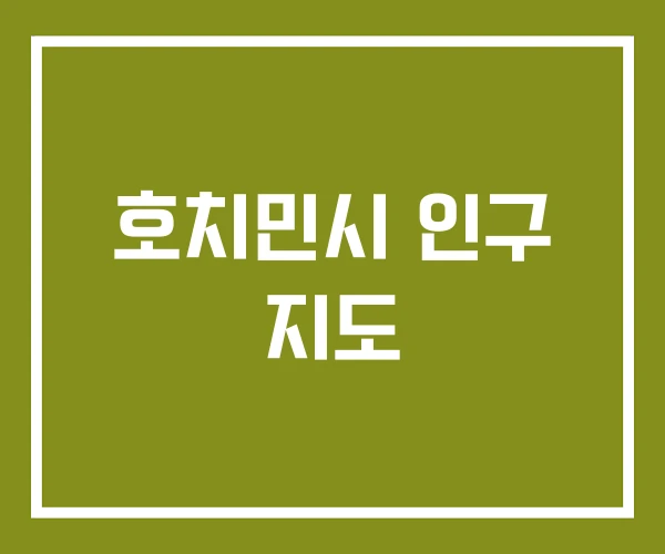 호치민시 인구 지도