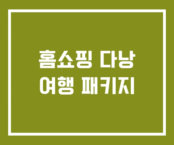 홈쇼핑 다낭 여행 패키지