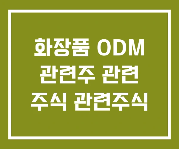 화장품 ODM 관련주 관련 주식 관련주식