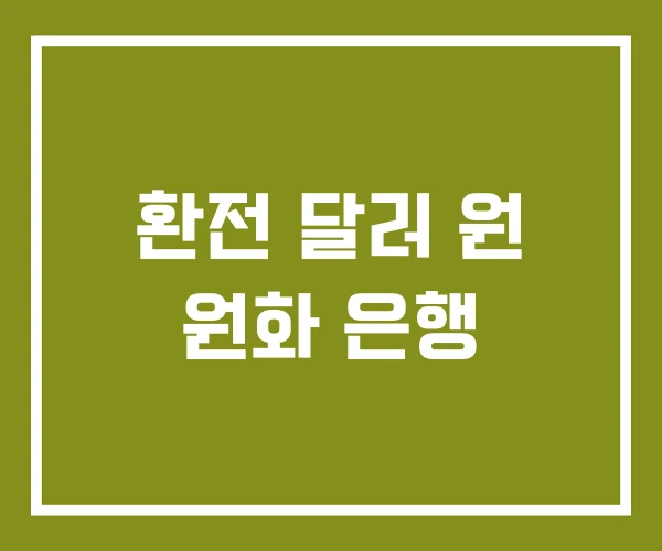 환전 달러 원 원화 은행