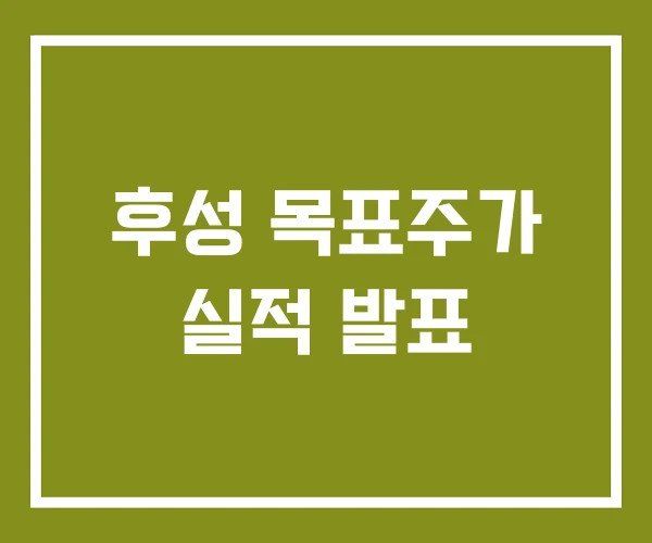 후성 목표주가 실적 발표