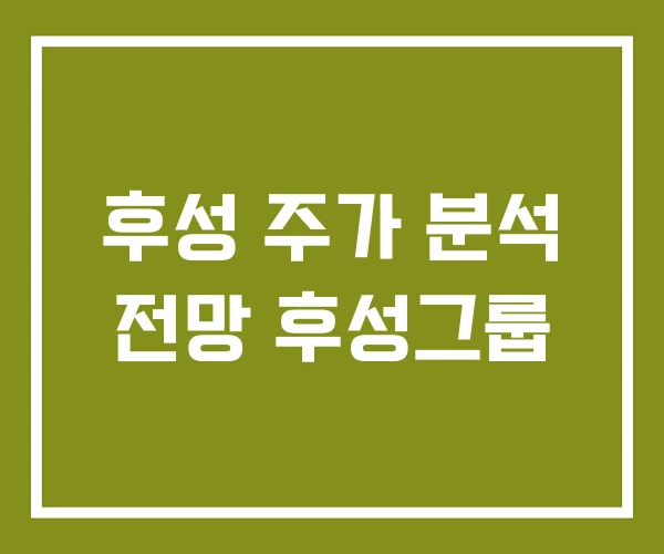 후성 주가 분석 전망 후성그룹