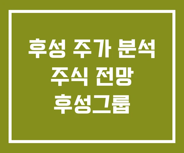 후성 주가 분석 주식 전망 후성그룹