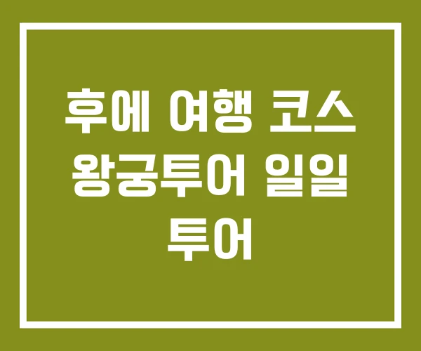 후에 여행 코스 왕궁투어 일일 투어