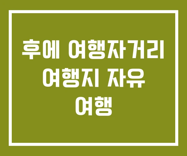 후에 여행자거리 여행지 자유 여행