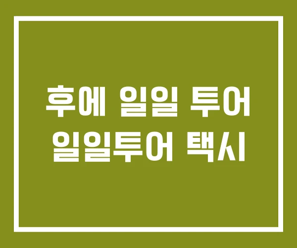 후에 일일 투어 일일투어 택시