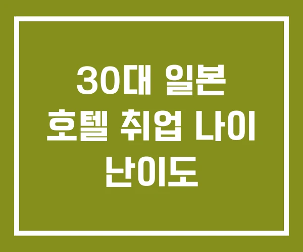 30대 일본 호텔 취업 나이 난이도