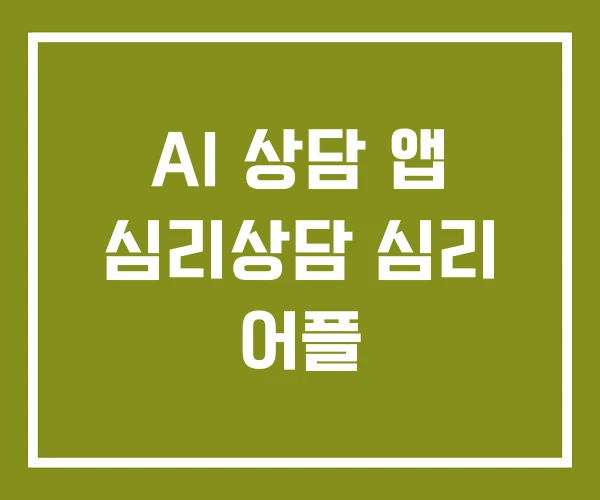 AI 상담 앱 심리상담 심리 어플