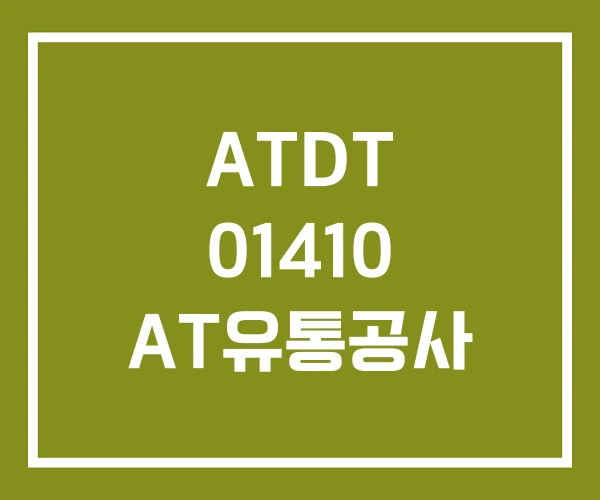 ATDT 01410 AT유통공사