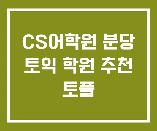 CS어학원 분당 토익 학원 추천 토플