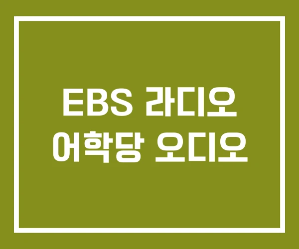 EBS 라디오 어학당 오디오