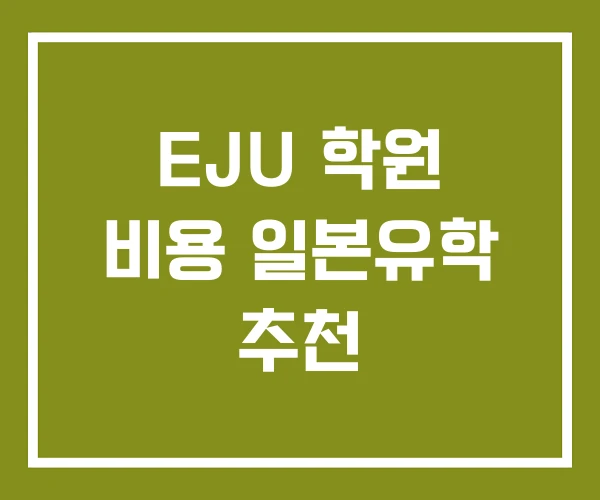 EJU 학원 비용 일본유학 추천