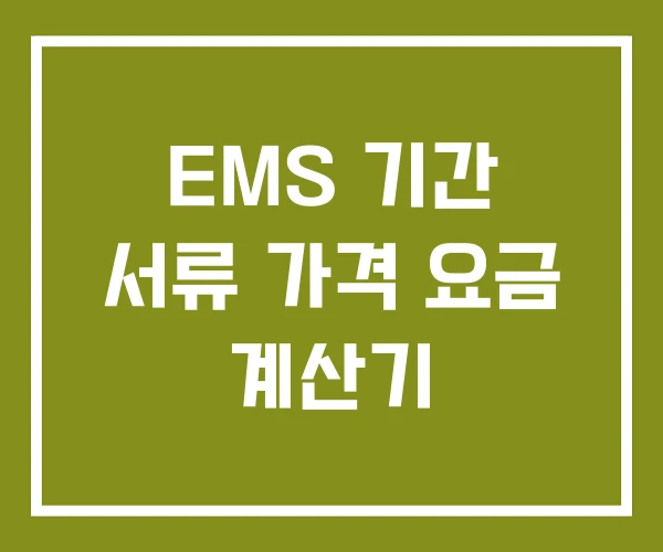 EMS 기간 서류 가격 요금 계산기